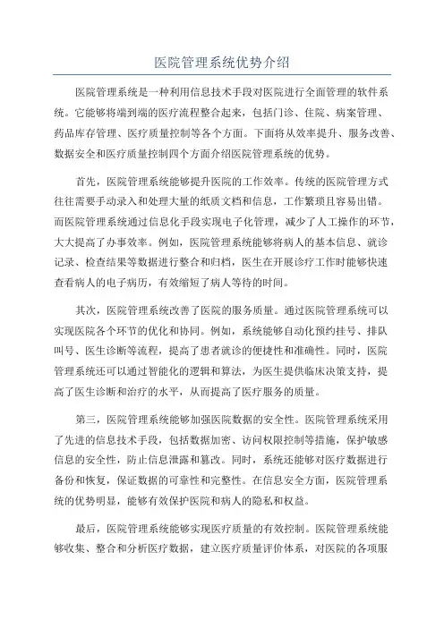 医院管理系统优势介绍