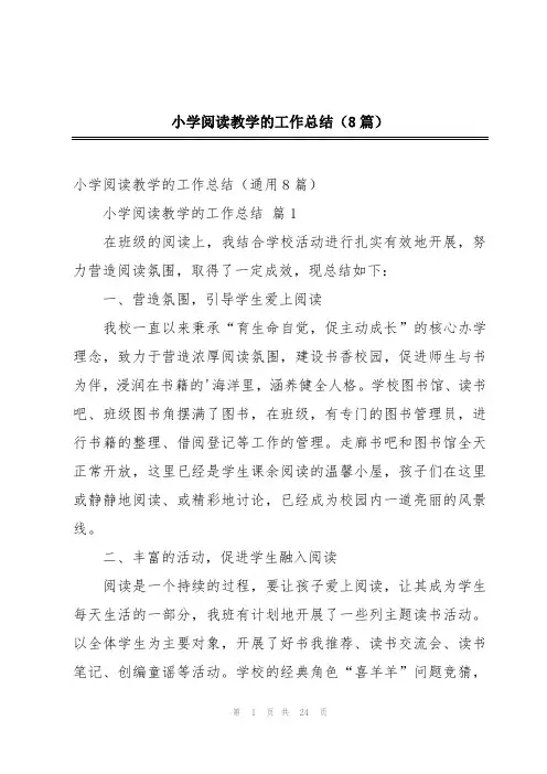 小学阅读教学的工作总结(8篇)