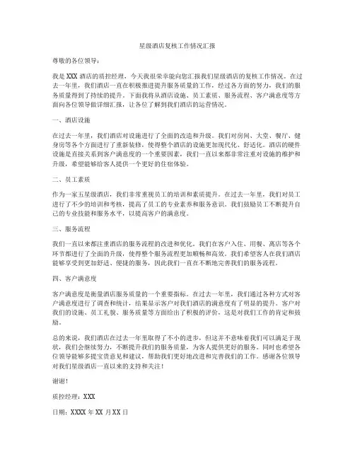 星级酒店复核工作情况汇报