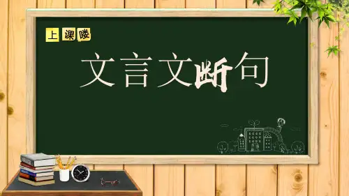 2020届高三语文二轮复习之文言文翻译 课件(32张PPT)
