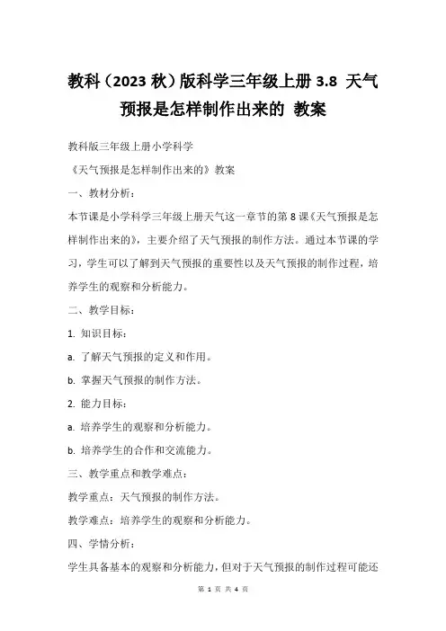 教科(2023秋)版科学三年级上册3.8 天气预报是怎样制作出来的 教案