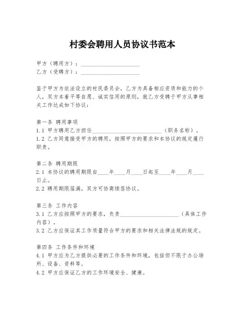 村委会聘用人员协议书范本