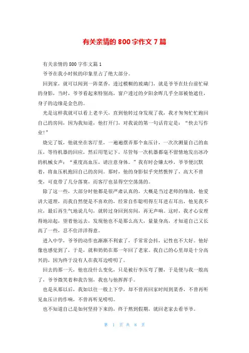 有关亲情的800字作文7篇