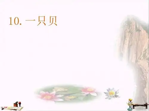 五年级语文上册 第三单元 一只贝课件3 西师大版
