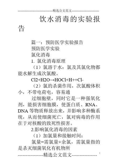 饮水消毒的实验报告