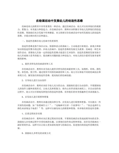 在绘画活动中发展幼儿的创造性思维