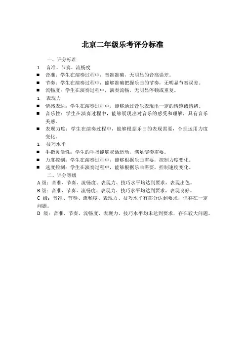 北京二年级乐考评分标准