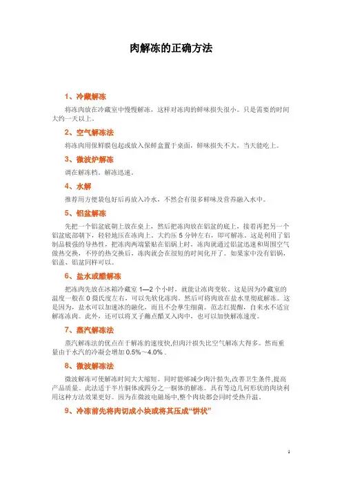 肉解冻的正确方法