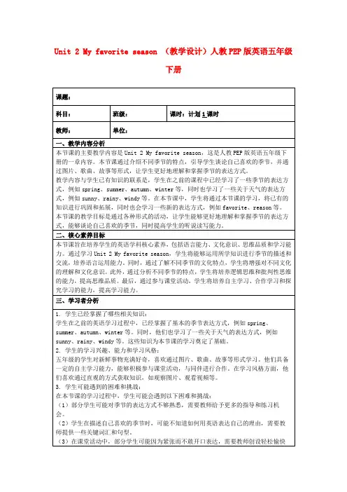 Unit2Myfavoriteseason(教学设计)人教PEP版英语五年级下册