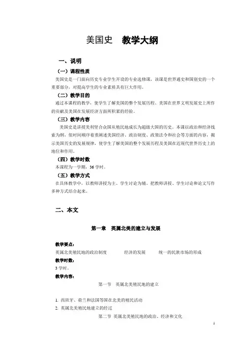 《美国史》教学大纲