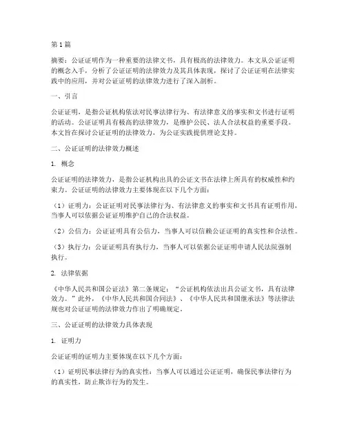 论公证证明的法律效力(2篇)
