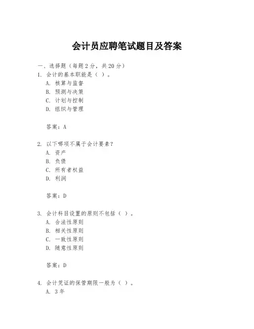 会计员应聘笔试题目及答案