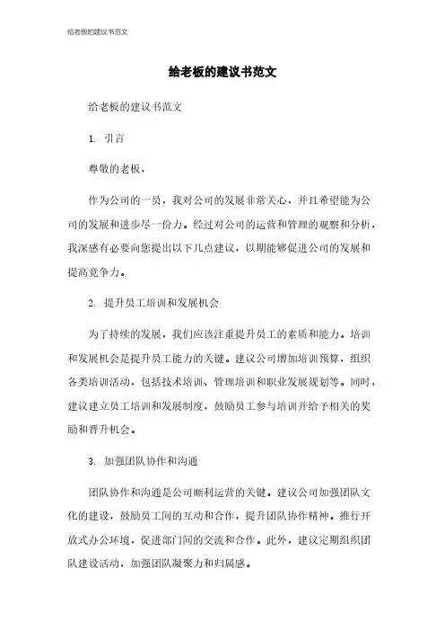 给老板的建议书范文