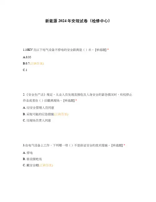 新能源2024年安规试卷(检修中心)