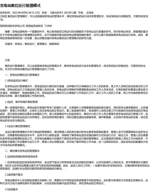 变电站集控运行管理模式