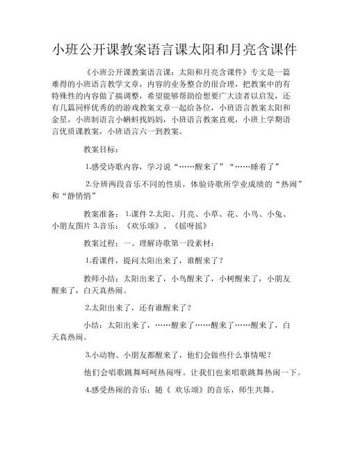 小班公开课教案语言课太阳和月亮含课件