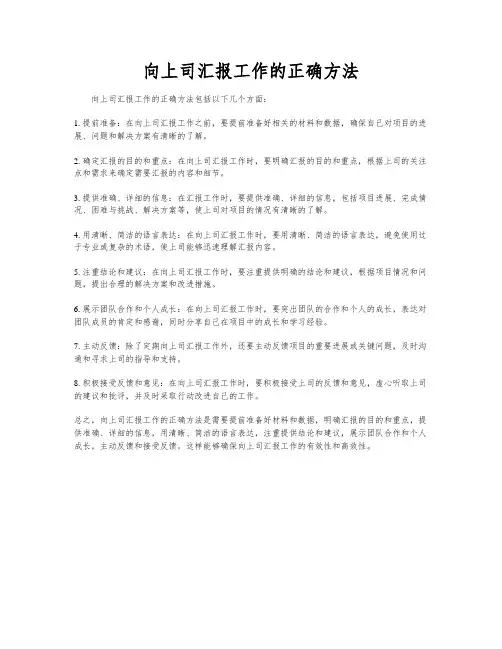 向上司汇报工作的正确方法