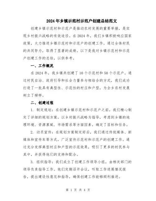 2024年乡镇示范村示范户创建总结范文