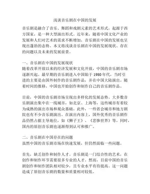 浅谈音乐剧在中国的发展