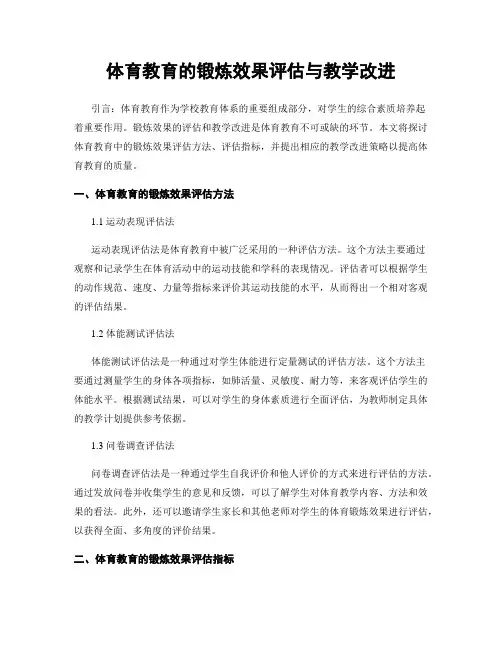 体育教育的锻炼效果评估与教学改进