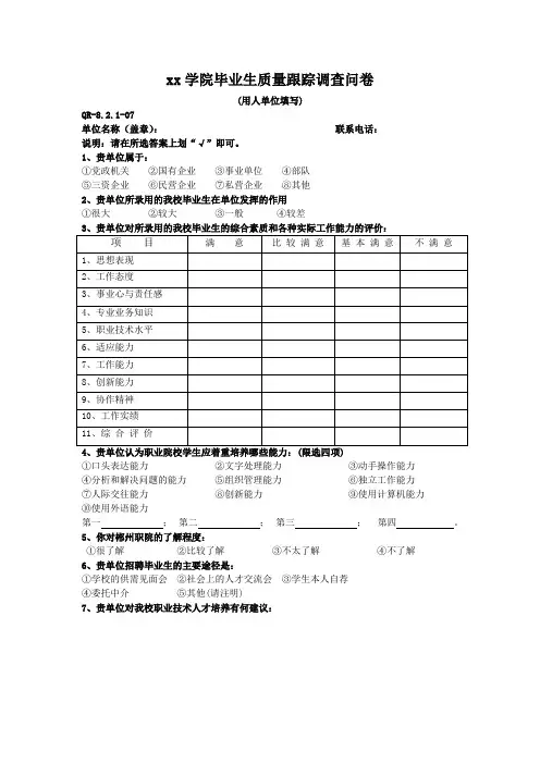 毕业生质量跟踪调查问卷(用人单位)
