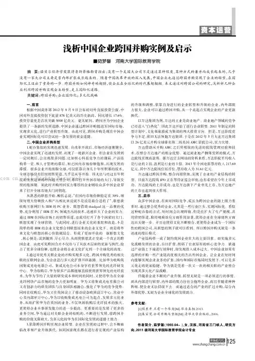 浅析中国企业跨国并购实例及启示