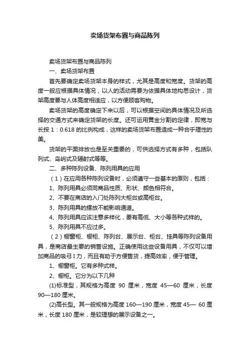 卖场货架布置与商品陈列