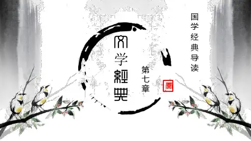 《国学经典导读》第七章
