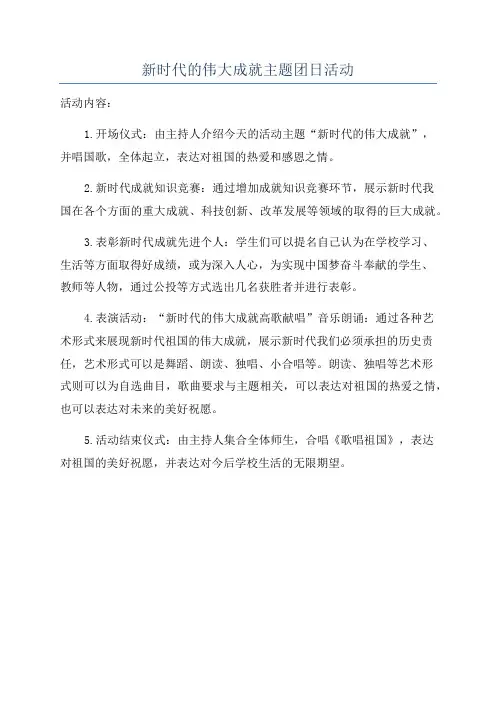 新时代的伟大成就主题团日活动