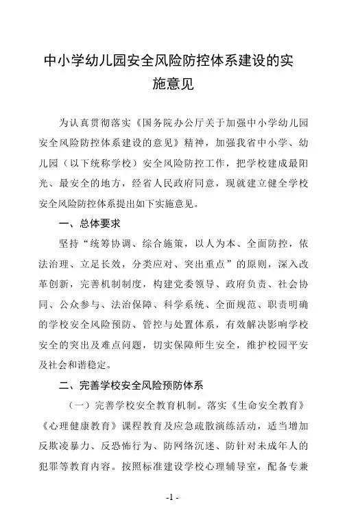 中小学幼儿园安全风险防控体系建设的实施意见