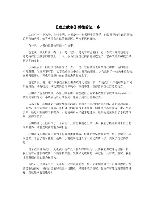【励志故事】再往前迈一步