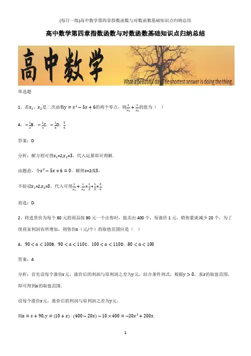 (带答案)高中数学第四章指数函数与对数函数基础知识点归纳总结