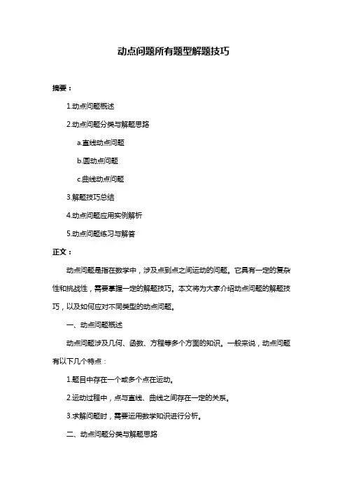 动点问题所有题型解题技巧