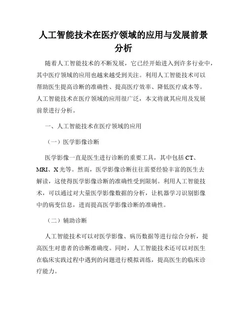 人工智能技术在医疗领域的应用与发展前景分析