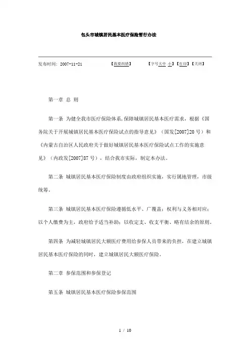包头市城镇居民基本医疗保险暂行办法参考模板