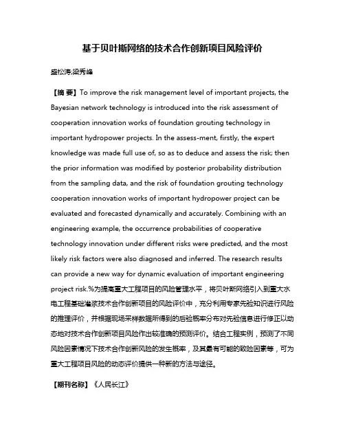 基于贝叶斯网络的技术合作创新项目风险评价