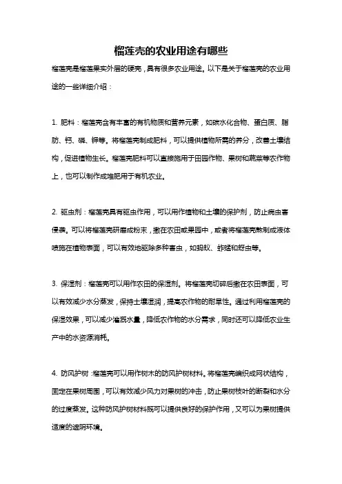 榴莲壳的农业用途有哪些