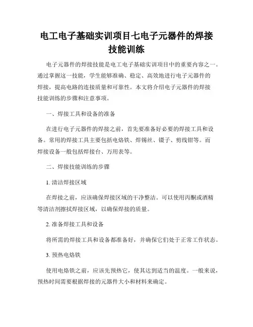 电工电子基础实训项目七电子元器件的焊接技能训练