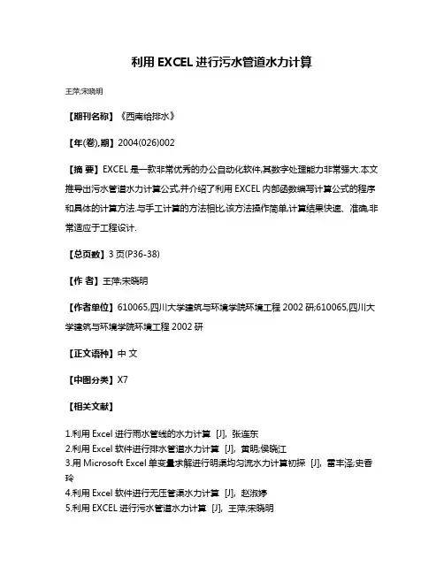 利用EXCEL进行污水管道水力计算
