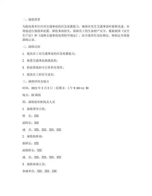 安全交通事故预案演练记录