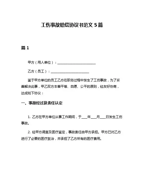 工伤事故赔偿协议书范文5篇