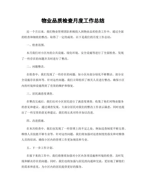 物业品质检查月度工作总结