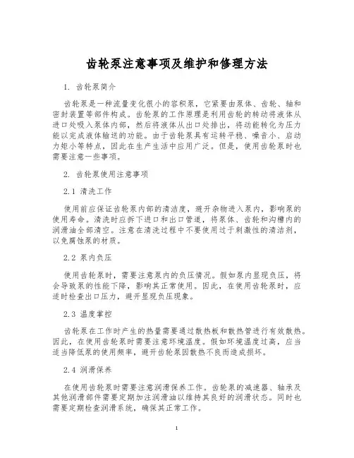 齿轮泵注意事项及维护和修理方法