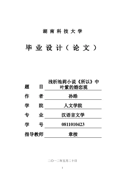 浅析池莉小x说《所以》中叶紫的婚恋观汉语言文学专业定稿