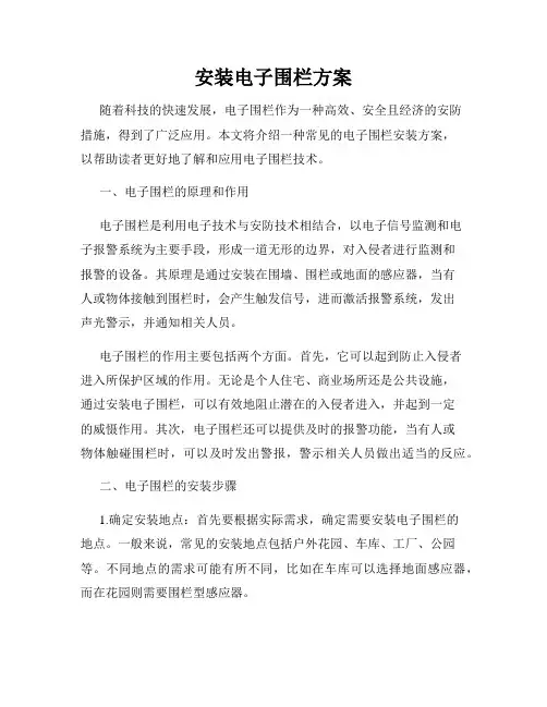 安装电子围栏方案