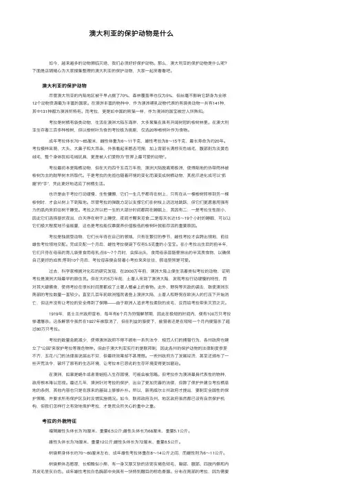 澳大利亚的保护动物是什么