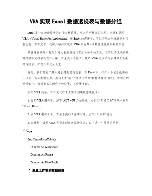 VBA实现Excel数据透视表与数据分组