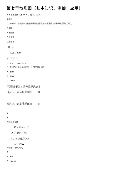 第七章地形图（基本知识、测绘、应用）