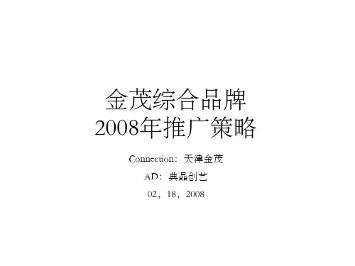 金茂综合品牌2008年推广策略