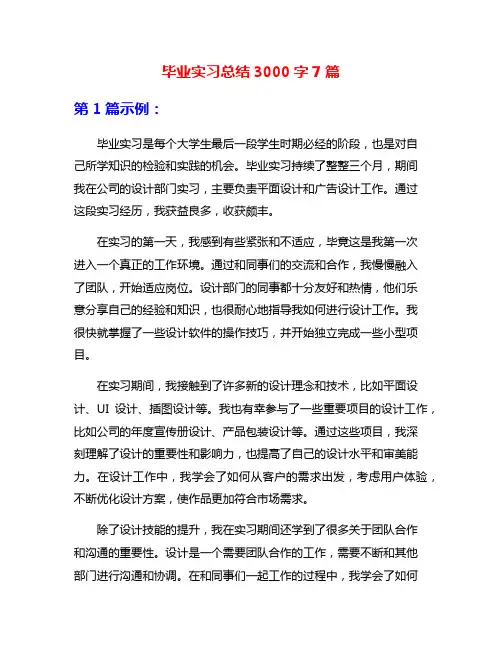 毕业实习总结3000字7篇
